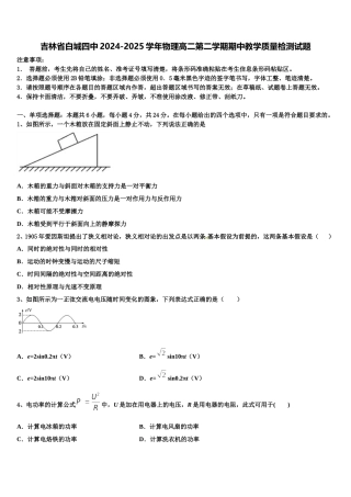 吉林省白城四中2024-2025学年物理高二第二学期期中教学质量检测试题含解析