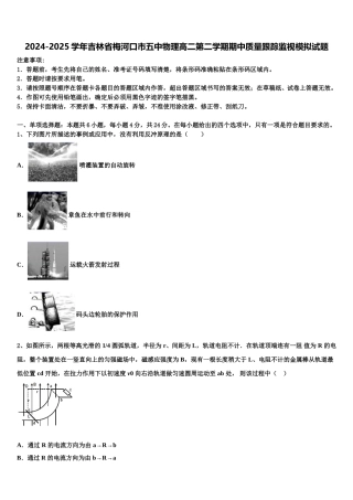 2024-2025学年吉林省梅河口市五中物理高二第二学期期中质量跟踪监视模拟试题含解析