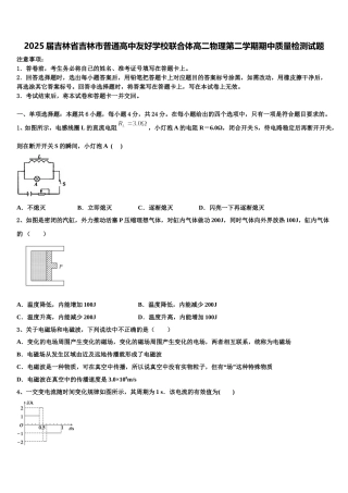 2025届吉林省吉林市普通高中友好学校联合体高二物理第二学期期中质量检测试题含解析