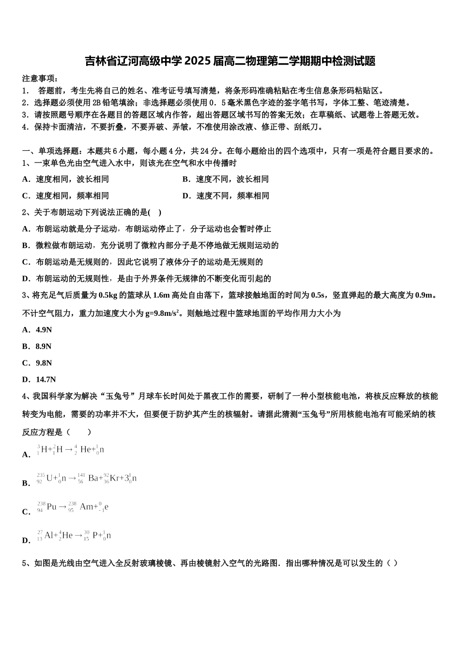 吉林省辽河高级中学2025届高二物理第二学期期中检测试题含解析_第1页