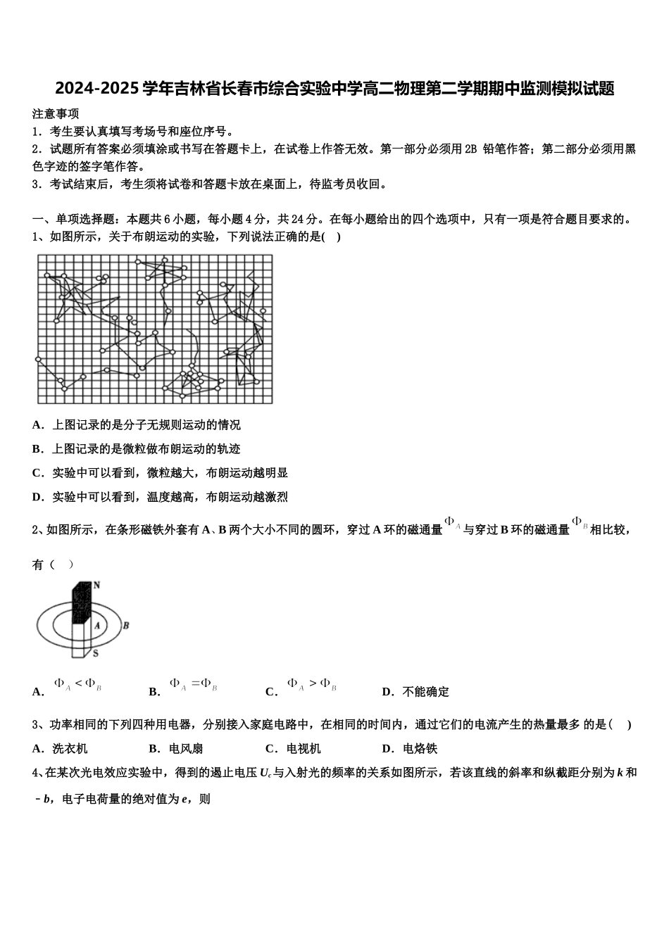 2024-2025学年吉林省长春市综合实验中学高二物理第二学期期中监测模拟试题含解析_第1页