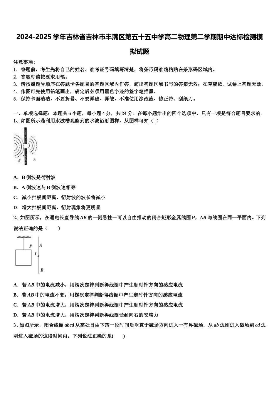 2024-2025学年吉林省吉林市丰满区第五十五中学高二物理第二学期期中达标检测模拟试题含解析_第1页