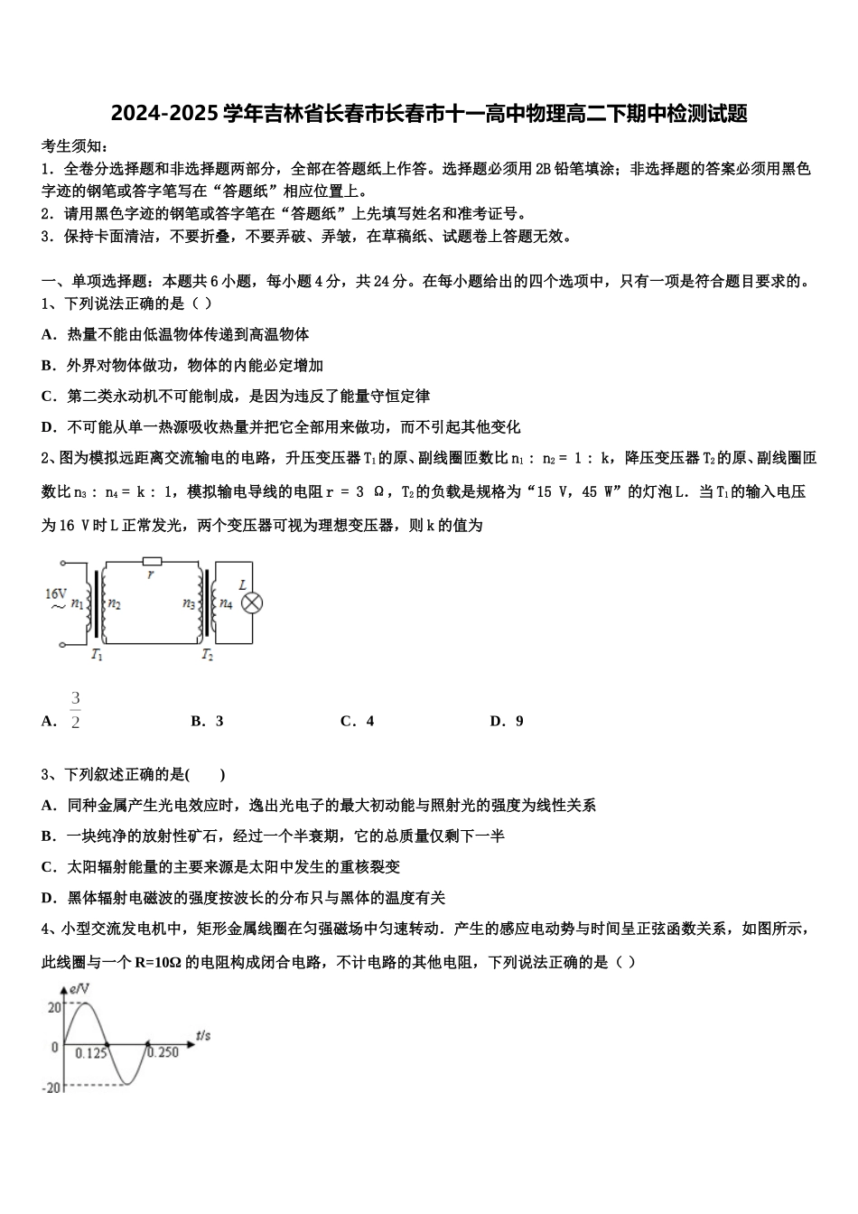 2024-2025学年吉林省长春市长春市十一高中物理高二下期中检测试题含解析_第1页