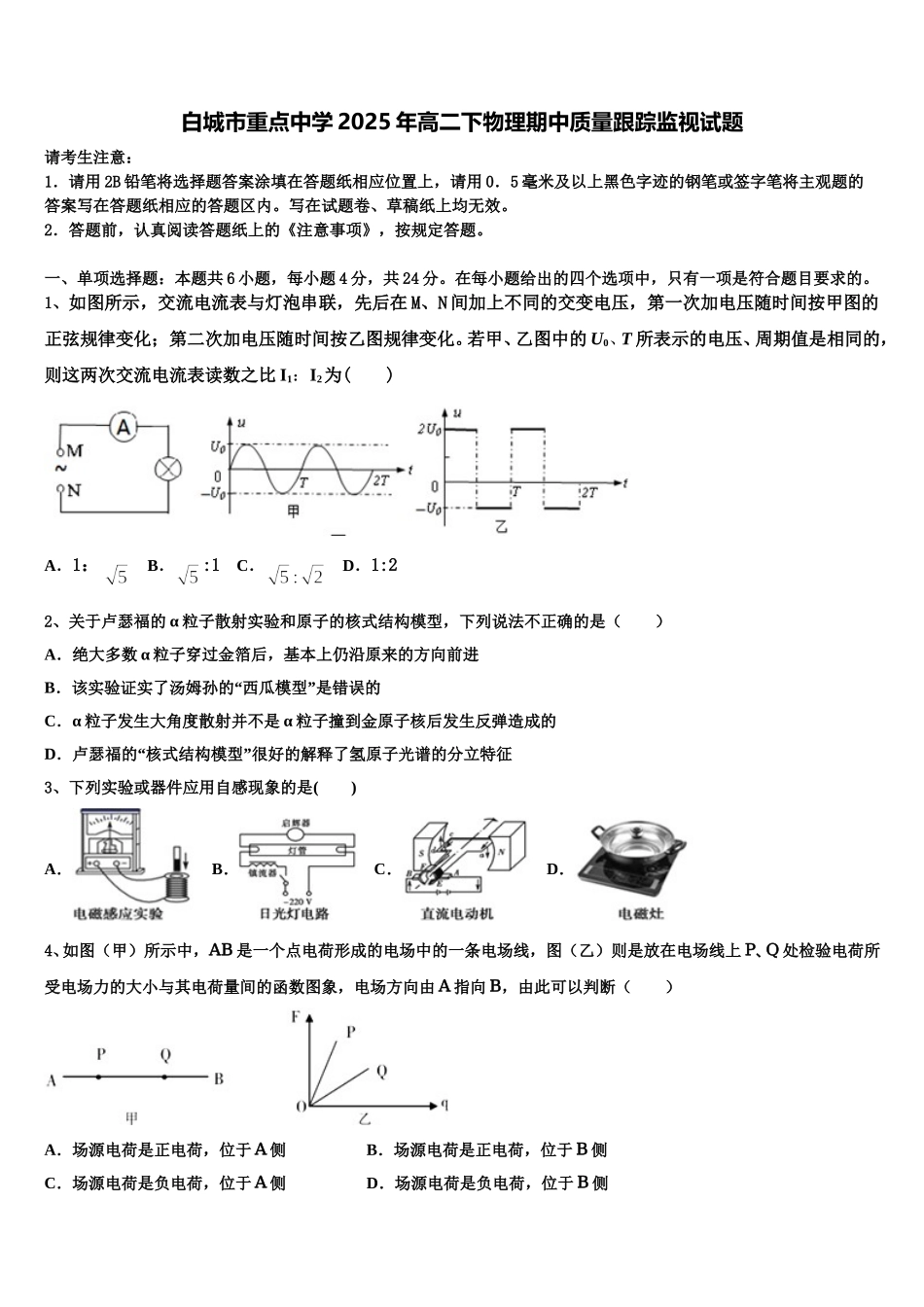 白城市重点中学2025年高二下物理期中质量跟踪监视试题含解析_第1页