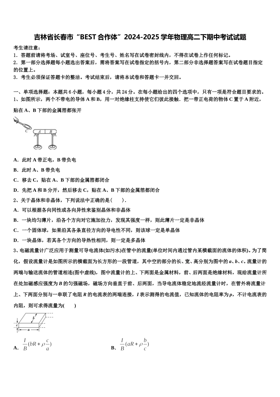 吉林省长春市“BEST合作体”2024-2025学年物理高二下期中考试试题含解析_第1页