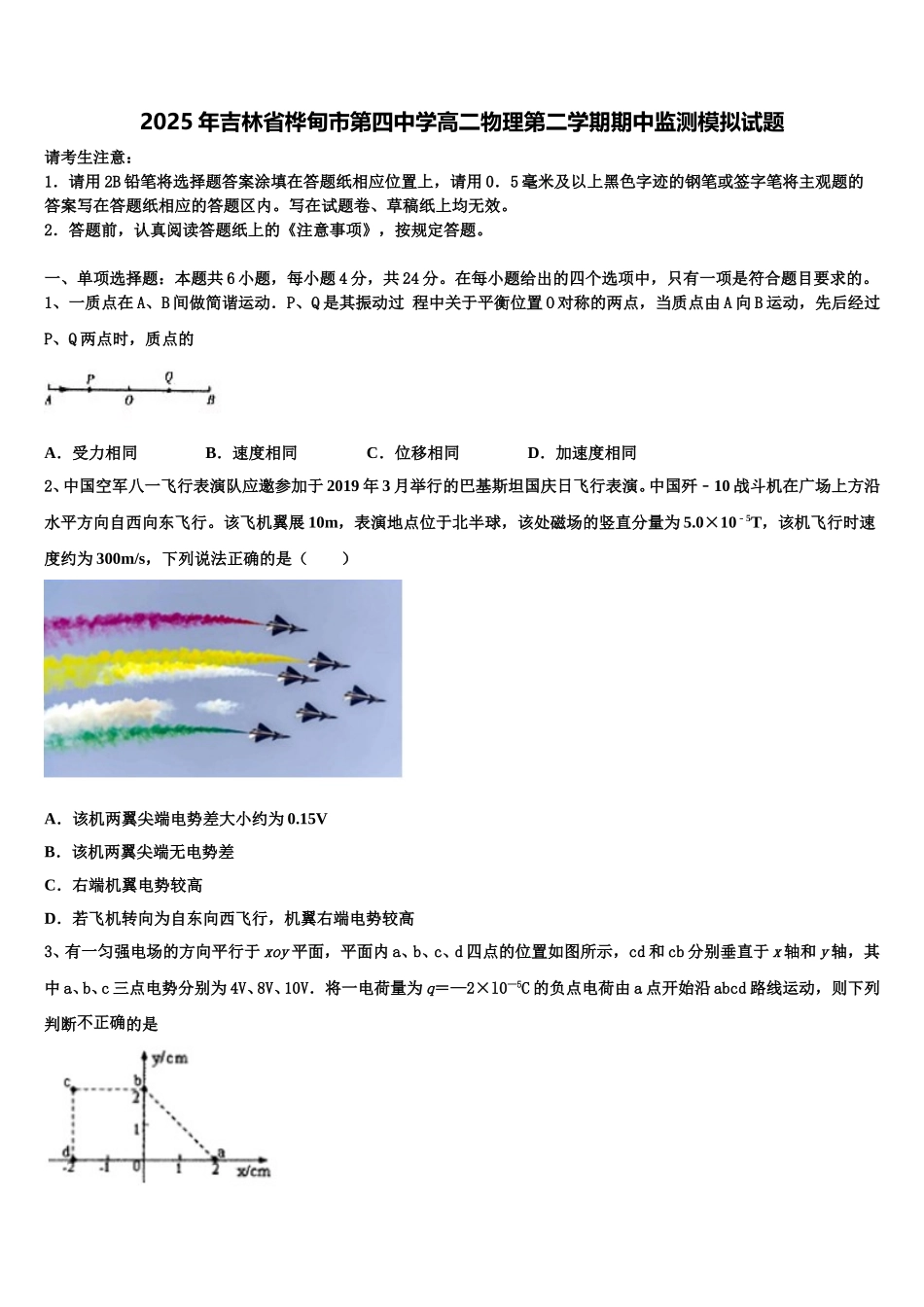 2025年吉林省桦甸市第四中学高二物理第二学期期中监测模拟试题含解析_第1页