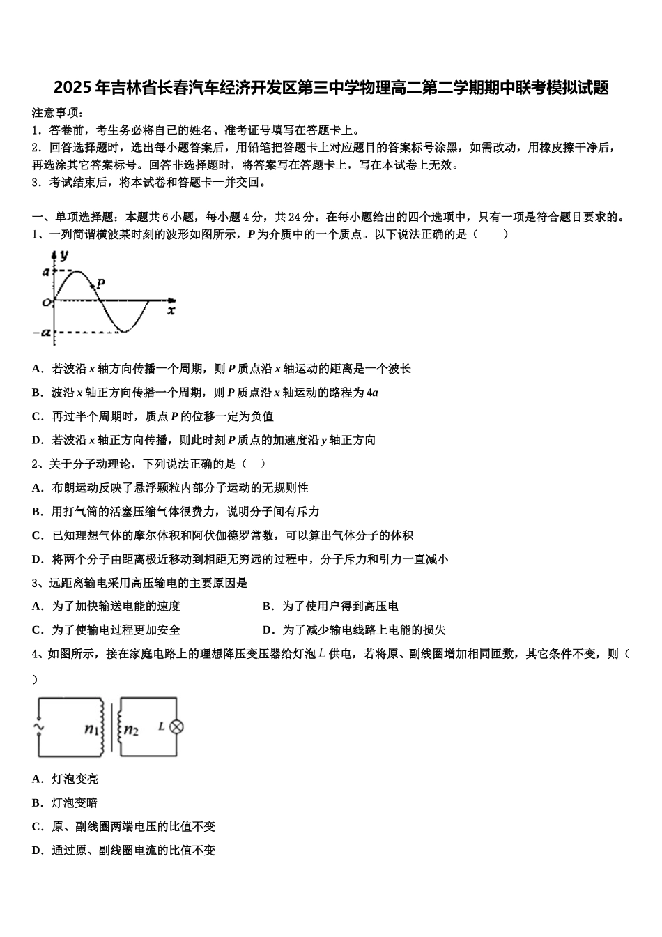 2025年吉林省长春汽车经济开发区第三中学物理高二第二学期期中联考模拟试题含解析_第1页