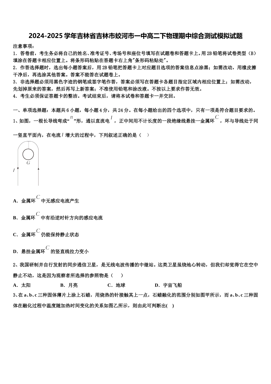 2024-2025学年吉林省吉林市蛟河市一中高二下物理期中综合测试模拟试题含解析_第1页