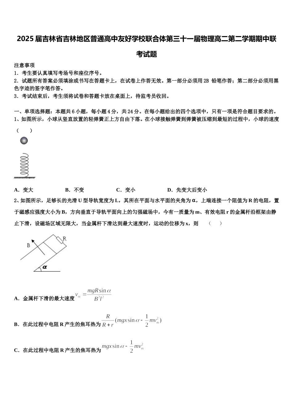 2025届吉林省吉林地区普通高中友好学校联合体第三十一届物理高二第二学期期中联考试题含解析_第1页