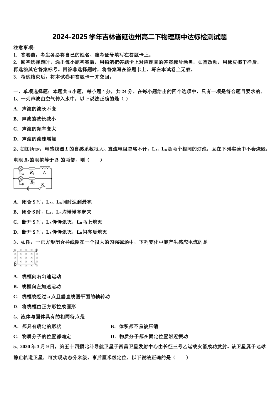 2024-2025学年吉林省延边州高二下物理期中达标检测试题含解析_第1页
