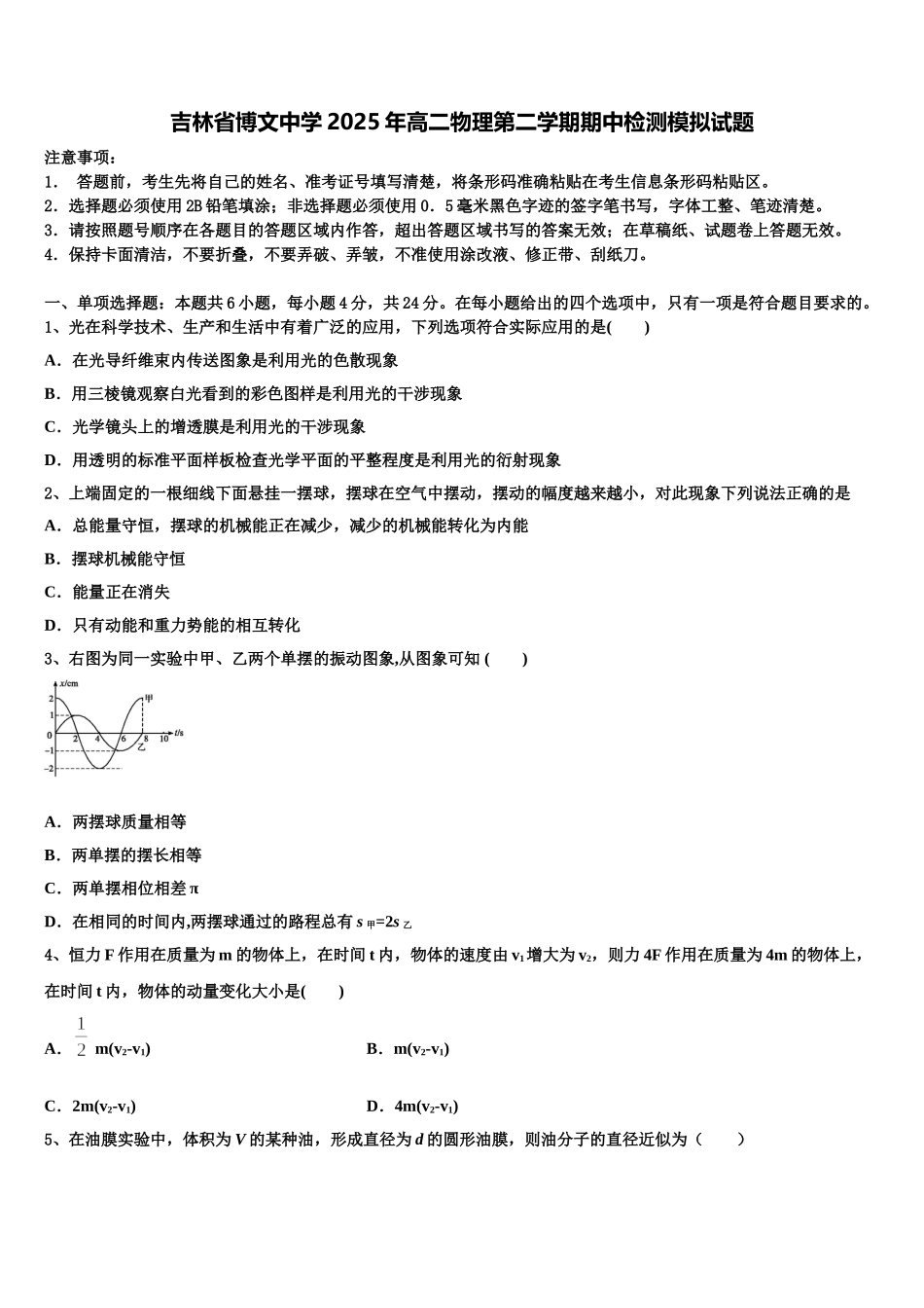 吉林省博文中学2025年高二物理第二学期期中检测模拟试题含解析_第1页