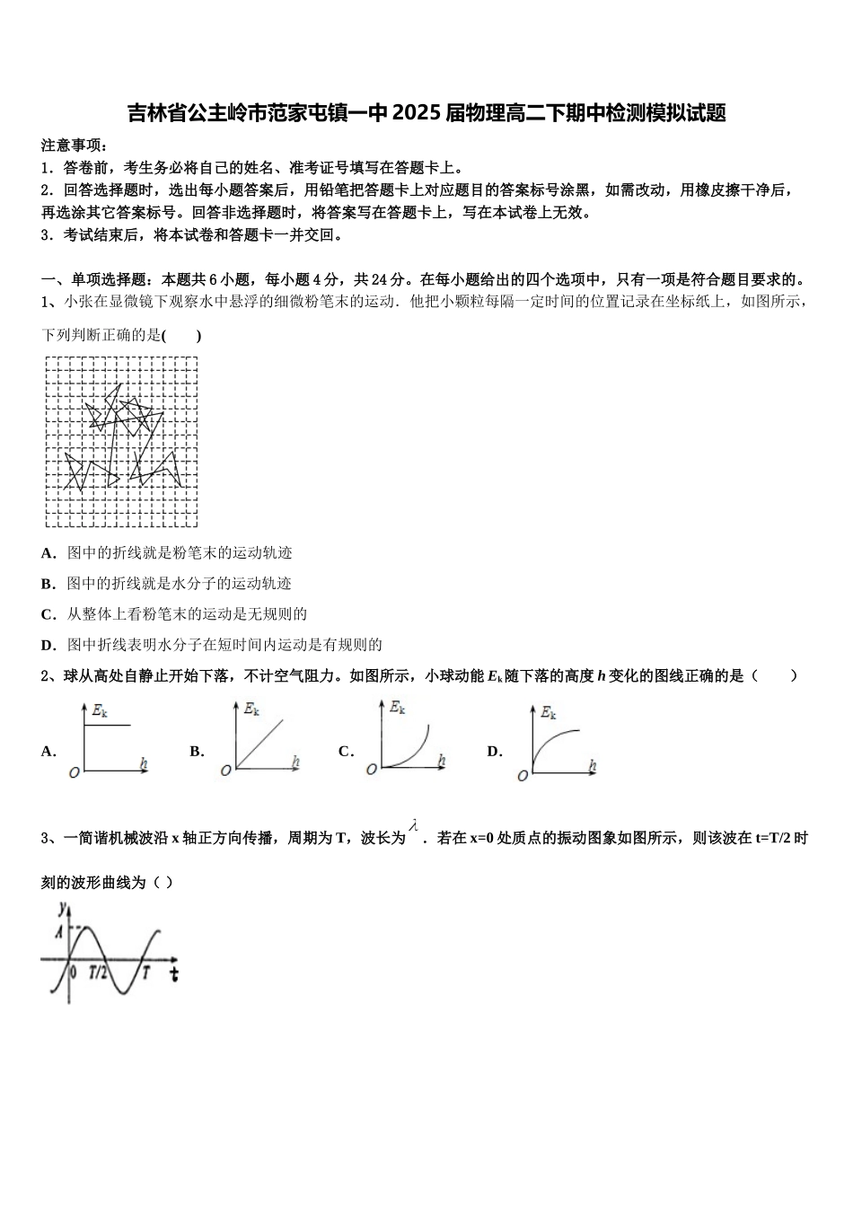 吉林省公主岭市范家屯镇一中2025届物理高二下期中检测模拟试题含解析_第1页