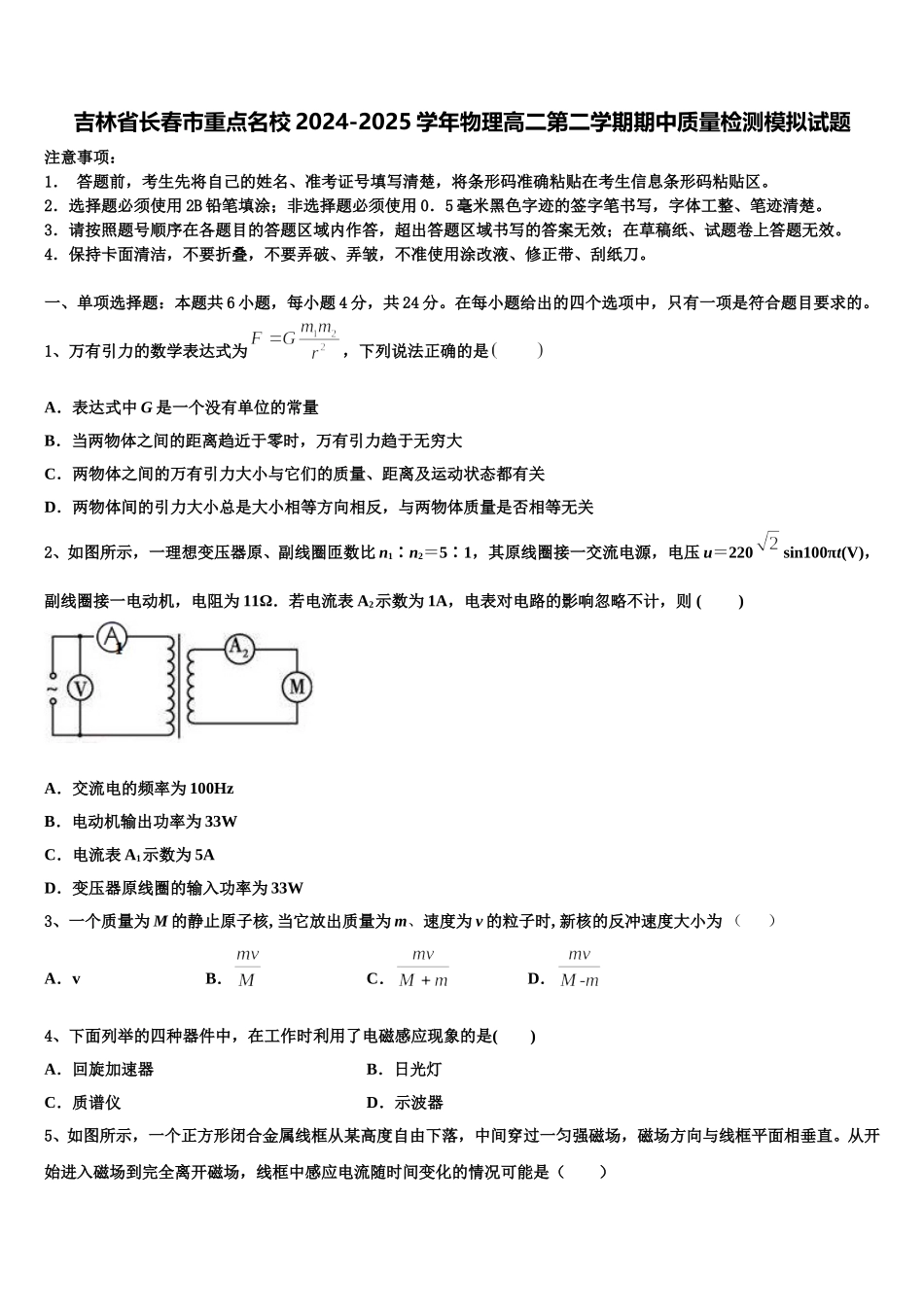 吉林省长春市重点名校2024-2025学年物理高二第二学期期中质量检测模拟试题含解析_第1页