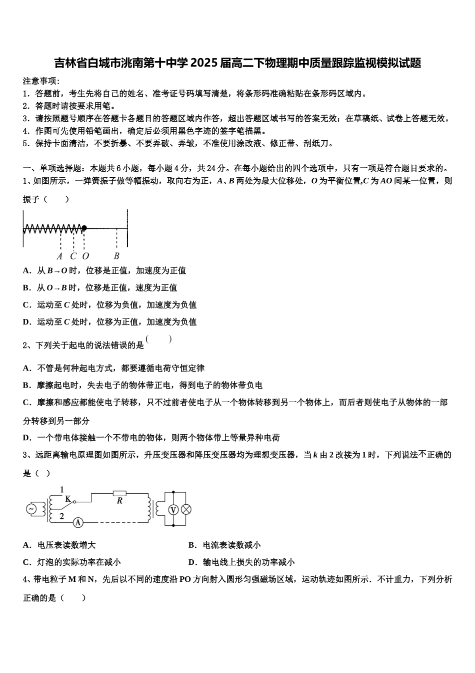 吉林省白城市洮南第十中学2025届高二下物理期中质量跟踪监视模拟试题含解析_第1页