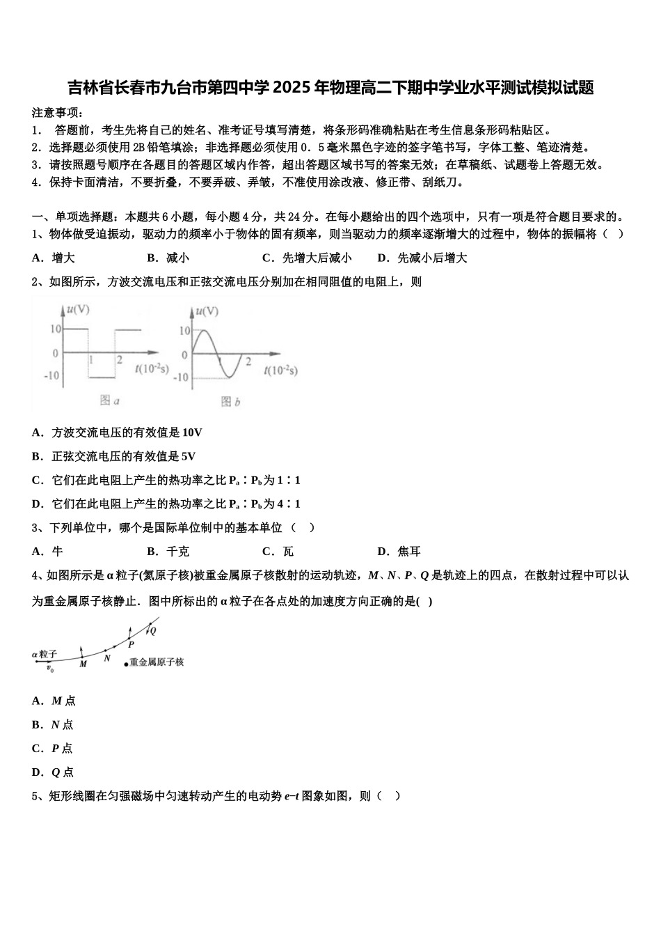 吉林省长春市九台市第四中学2025年物理高二下期中学业水平测试模拟试题含解析_第1页