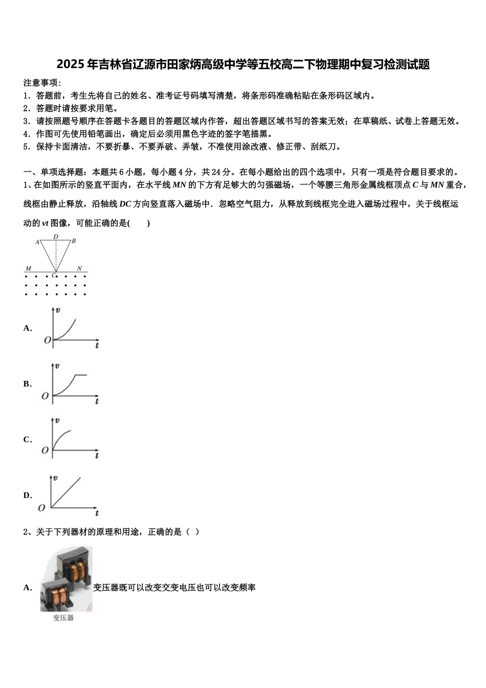 2025年吉林省辽源市田家炳高级中学等五校高二下物理期中复习检测试题含解析_第1页