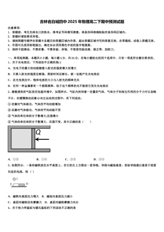 吉林省白城四中2025年物理高二下期中预测试题含解析