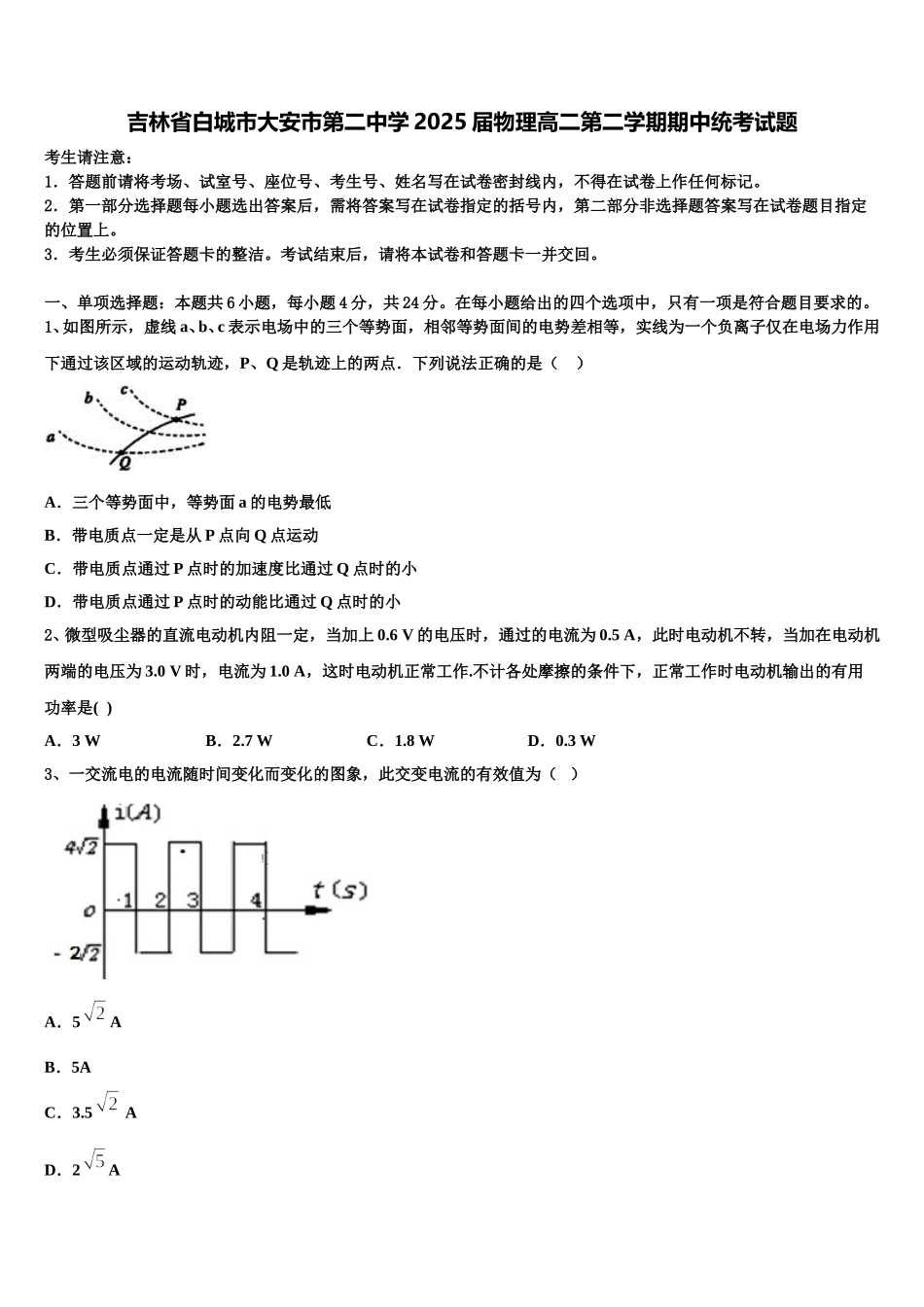 吉林省白城市大安市第二中学2025届物理高二第二学期期中统考试题含解析_第1页