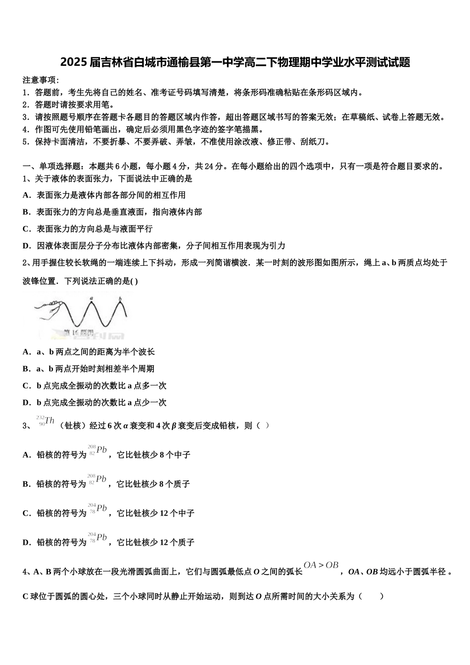 2025届吉林省白城市通榆县第一中学高二下物理期中学业水平测试试题含解析_第1页