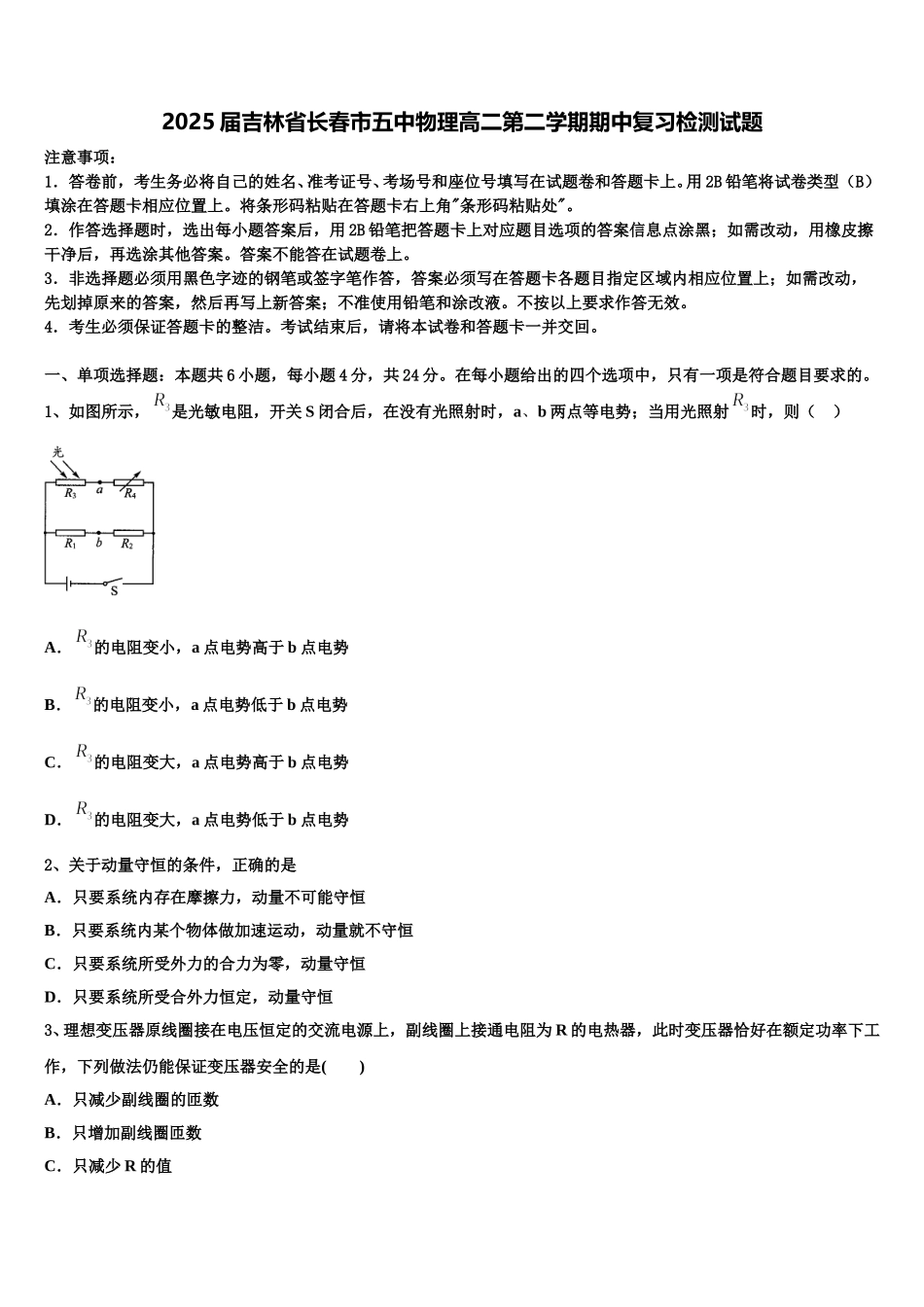 2025届吉林省长春市五中物理高二第二学期期中复习检测试题含解析_第1页