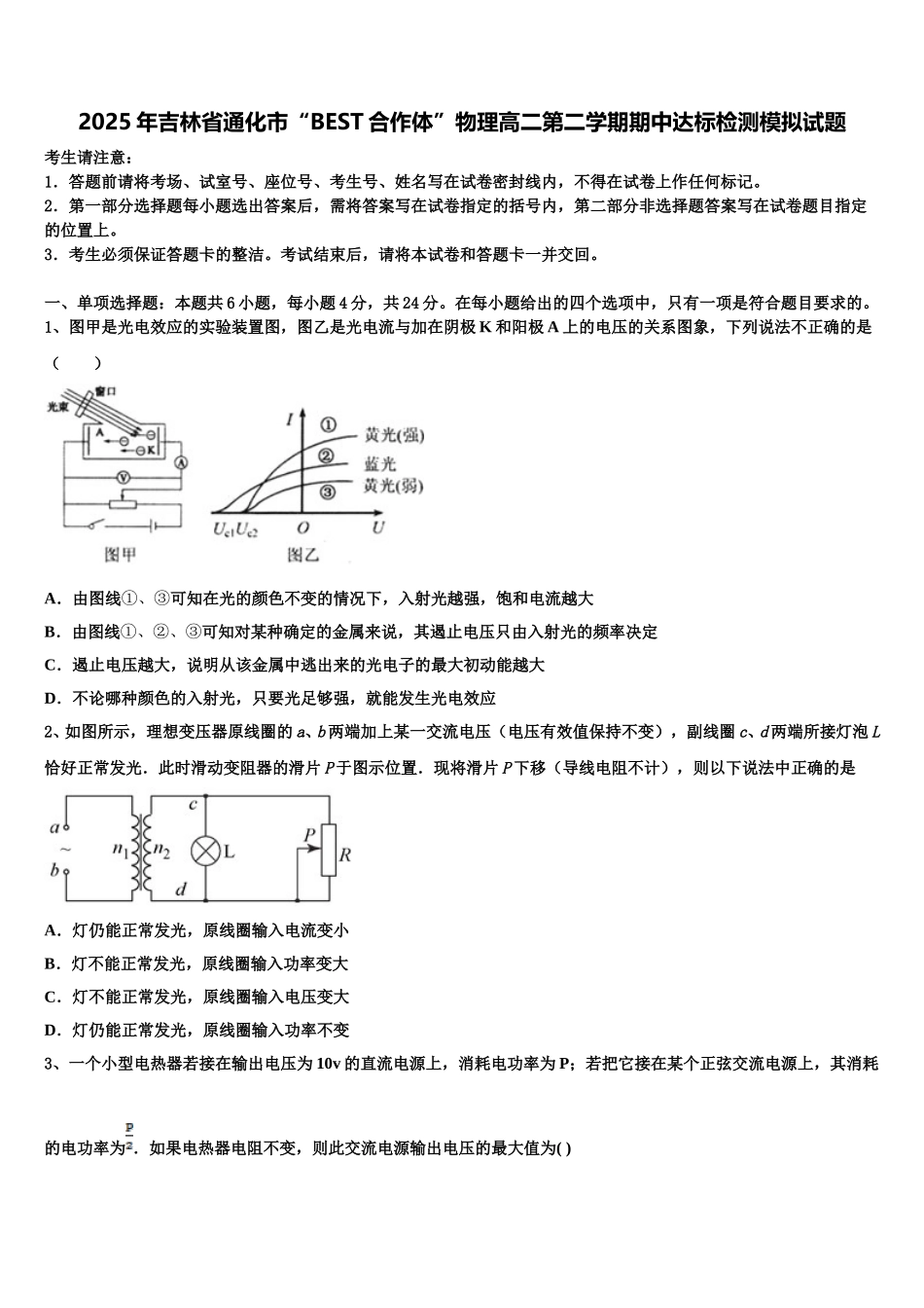 2025年吉林省通化市“BEST合作体”物理高二第二学期期中达标检测模拟试题含解析_第1页