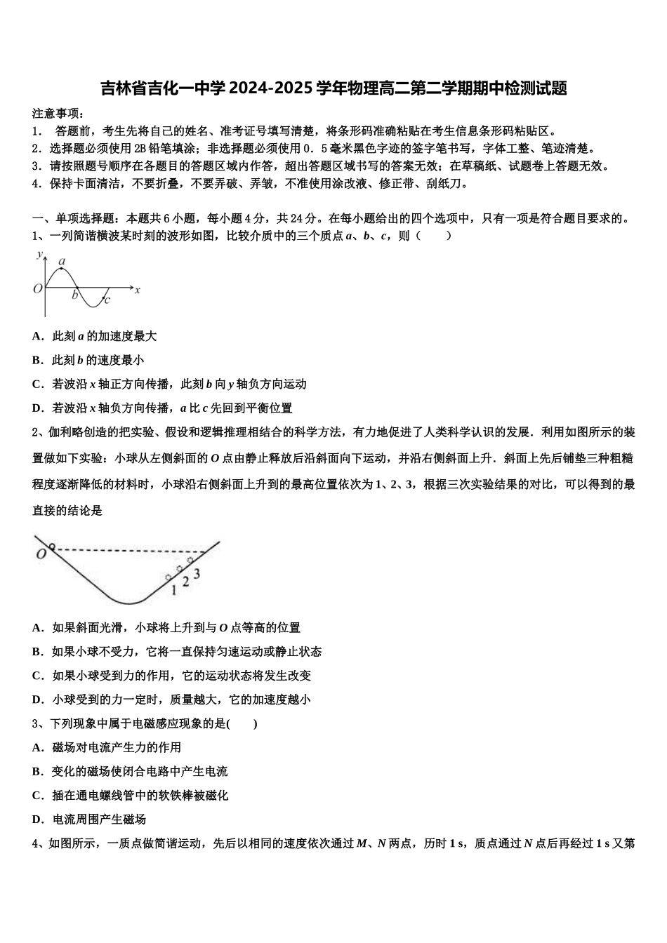 吉林省吉化一中学2024-2025学年物理高二第二学期期中检测试题含解析_第1页