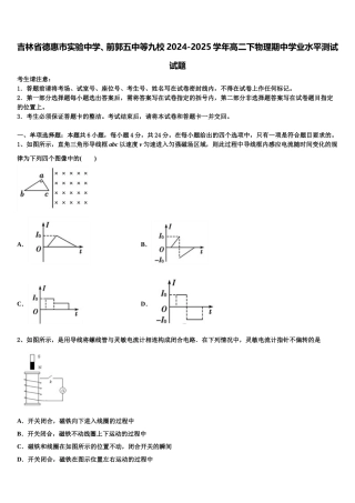 吉林省德惠市实验中学、前郭五中等九校2024-2025学年高二下物理期中学业水平测试试题含解析