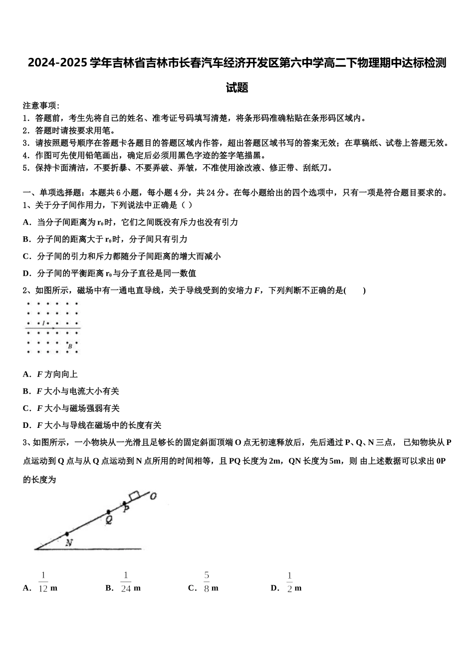 2024-2025学年吉林省吉林市长春汽车经济开发区第六中学高二下物理期中达标检测试题含解析_第1页