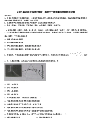 2025年吉林省榆树市榆树一中高二下物理期中质量检测试题含解析