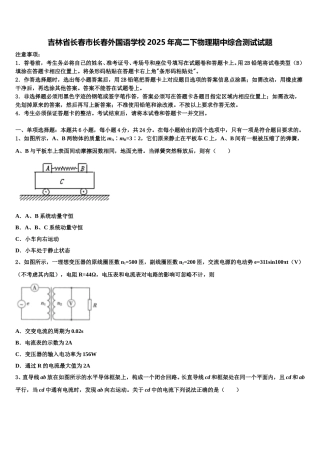 吉林省长春市长春外国语学校2025年高二下物理期中综合测试试题含解析