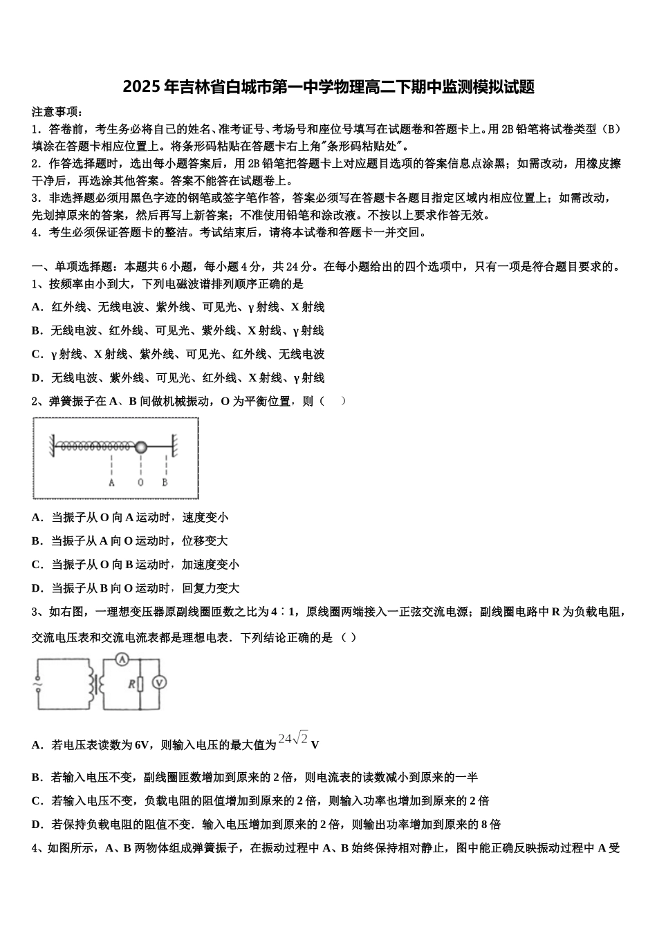 2025年吉林省白城市第一中学物理高二下期中监测模拟试题含解析_第1页