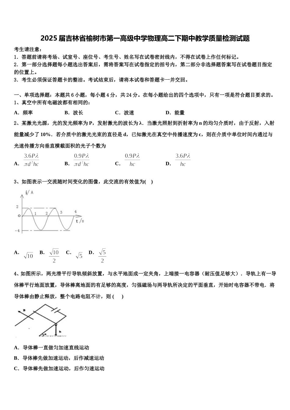 2025届吉林省榆树市第一高级中学物理高二下期中教学质量检测试题含解析_第1页