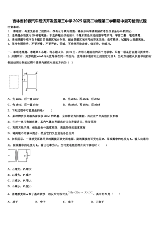 吉林省长春汽车经济开发区第三中学2025届高二物理第二学期期中复习检测试题含解析