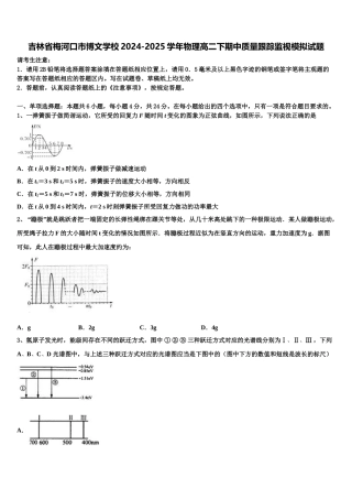 吉林省梅河口市博文学校2024-2025学年物理高二下期中质量跟踪监视模拟试题含解析