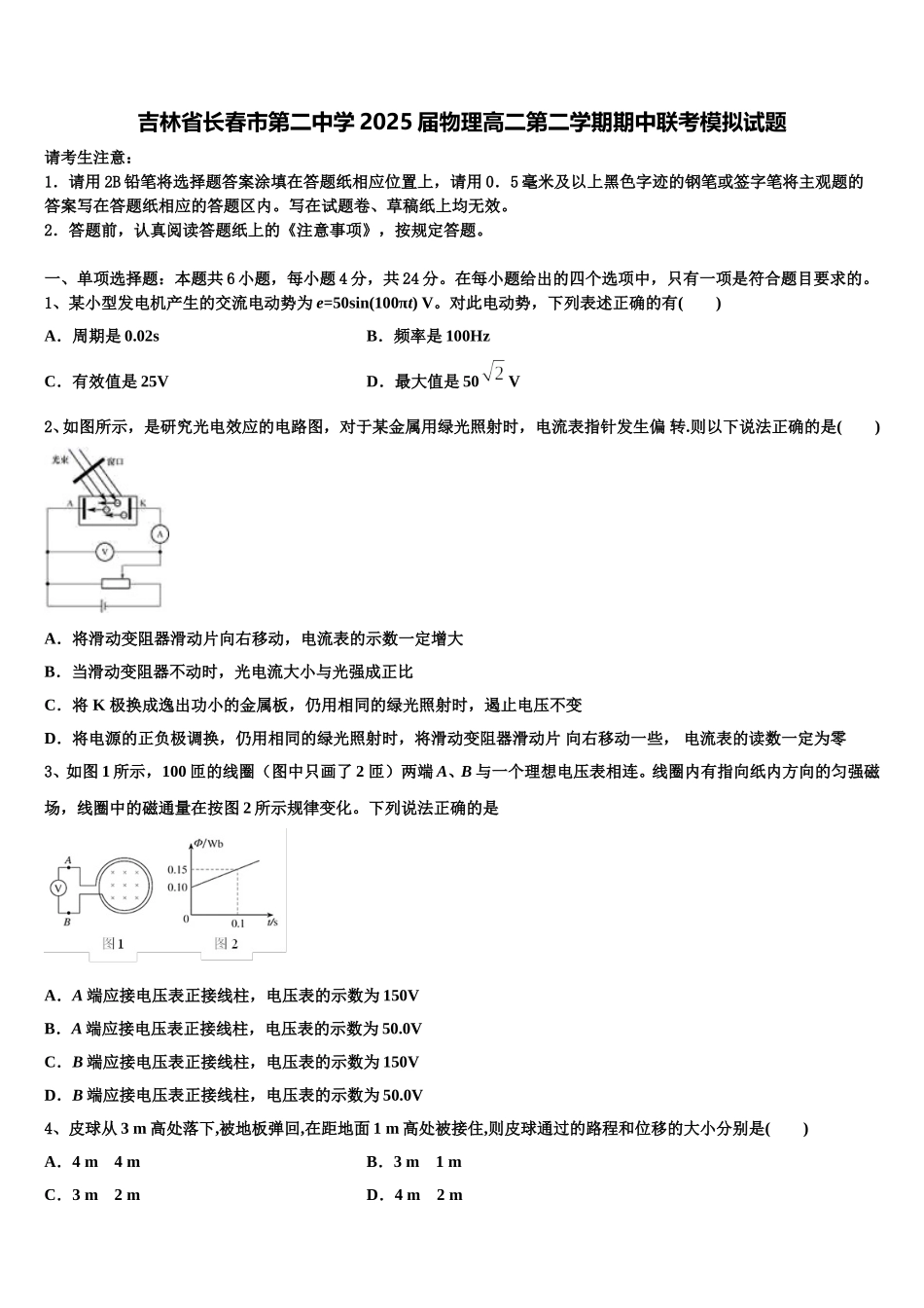 吉林省长春市第二中学2025届物理高二第二学期期中联考模拟试题含解析_第1页