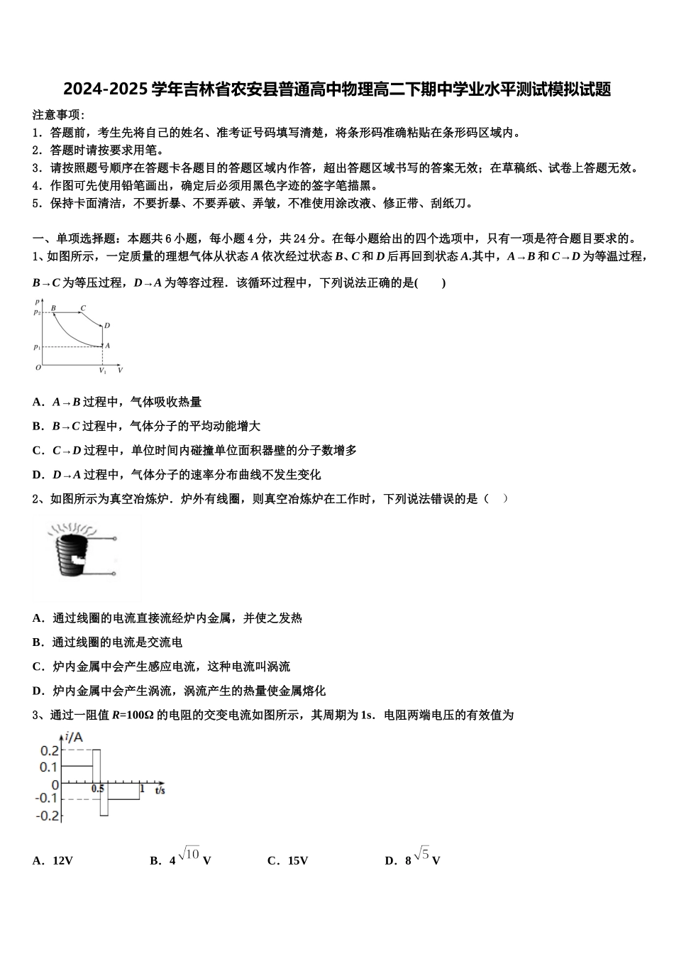 2024-2025学年吉林省农安县普通高中物理高二下期中学业水平测试模拟试题含解析_第1页