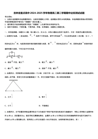 吉林省重点高中2024-2025学年物理高二第二学期期中达标测试试题含解析
