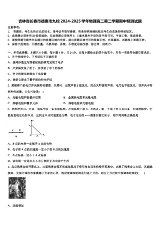 吉林省长春市德惠市九校2024-2025学年物理高二第二学期期中预测试题含解析