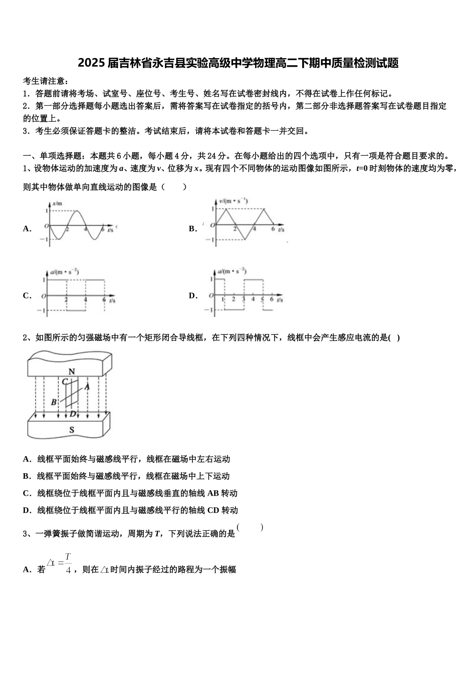 2025届吉林省永吉县实验高级中学物理高二下期中质量检测试题含解析_第1页