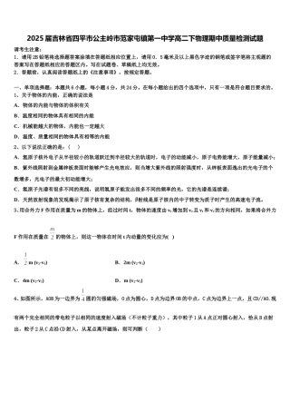 2025届吉林省四平市公主岭市范家屯镇第一中学高二下物理期中质量检测试题含解析