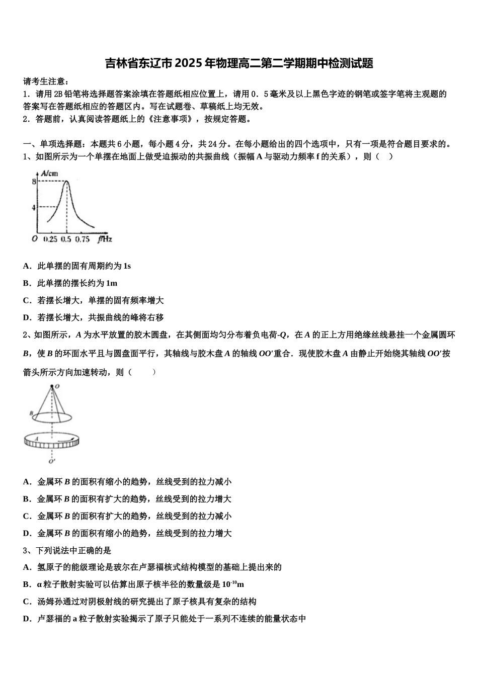 吉林省东辽市2025年物理高二第二学期期中检测试题含解析_第1页