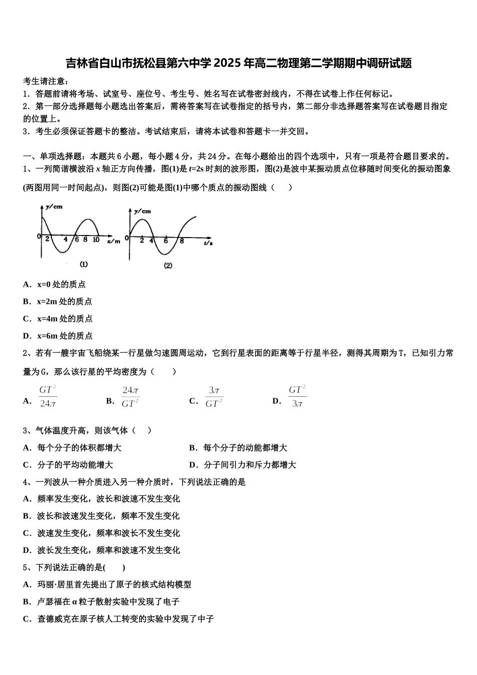 吉林省白山市抚松县第六中学2025年高二物理第二学期期中调研试题含解析_第1页