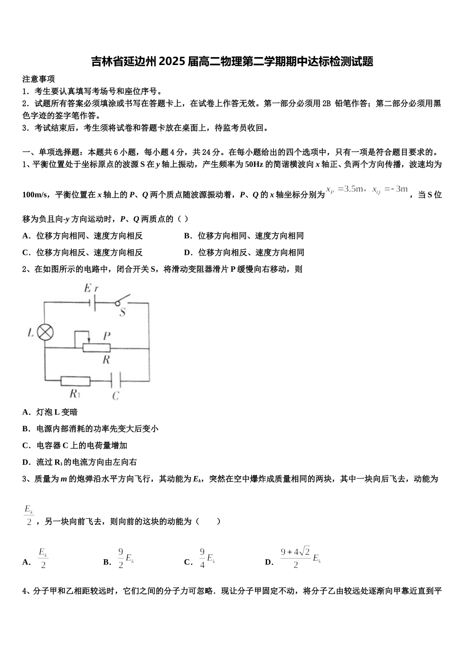 吉林省延边州2025届高二物理第二学期期中达标检测试题含解析_第1页