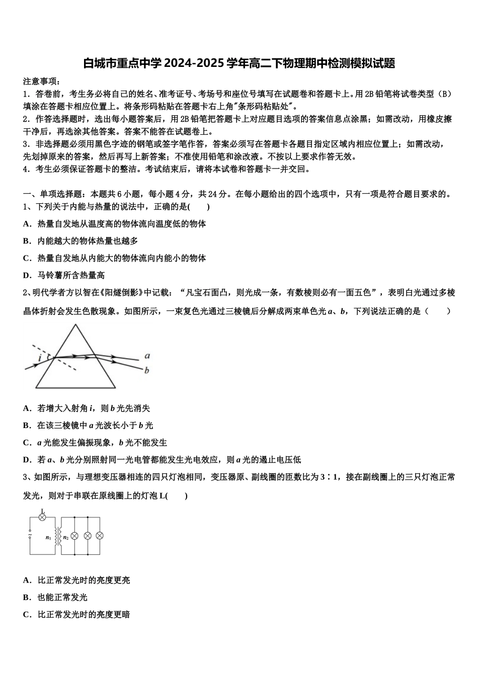 白城市重点中学2024-2025学年高二下物理期中检测模拟试题含解析_第1页