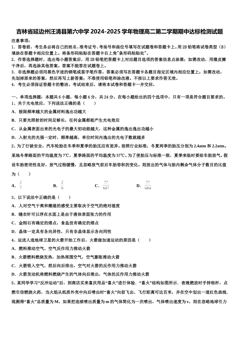 吉林省延边州汪清县第六中学2024-2025学年物理高二第二学期期中达标检测试题含解析_第1页