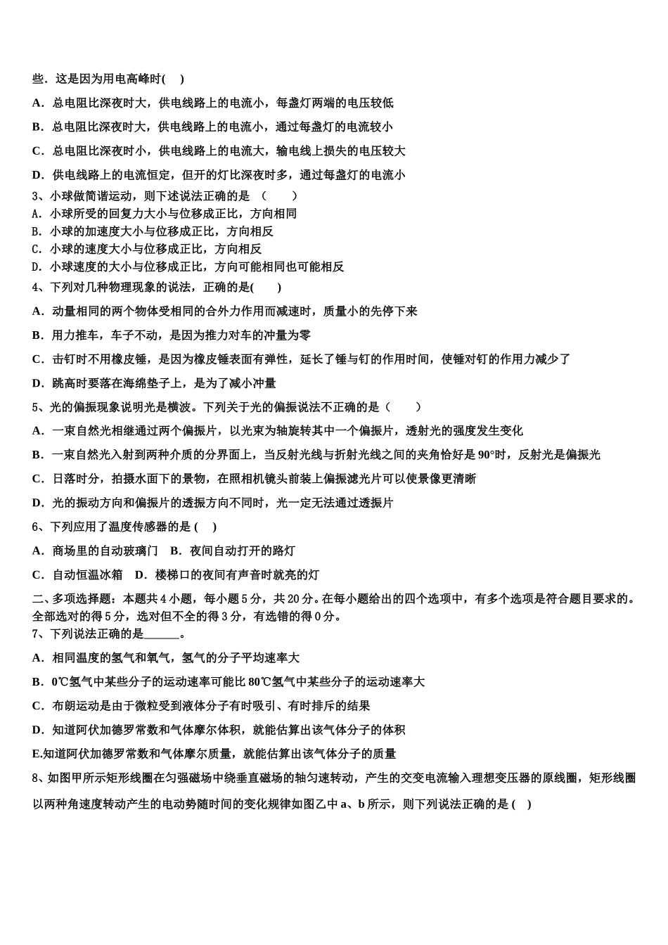 2025年吉林省长春市汽车经济开发区第六中学物理高二第二学期期中综合测试试题含解析_第2页