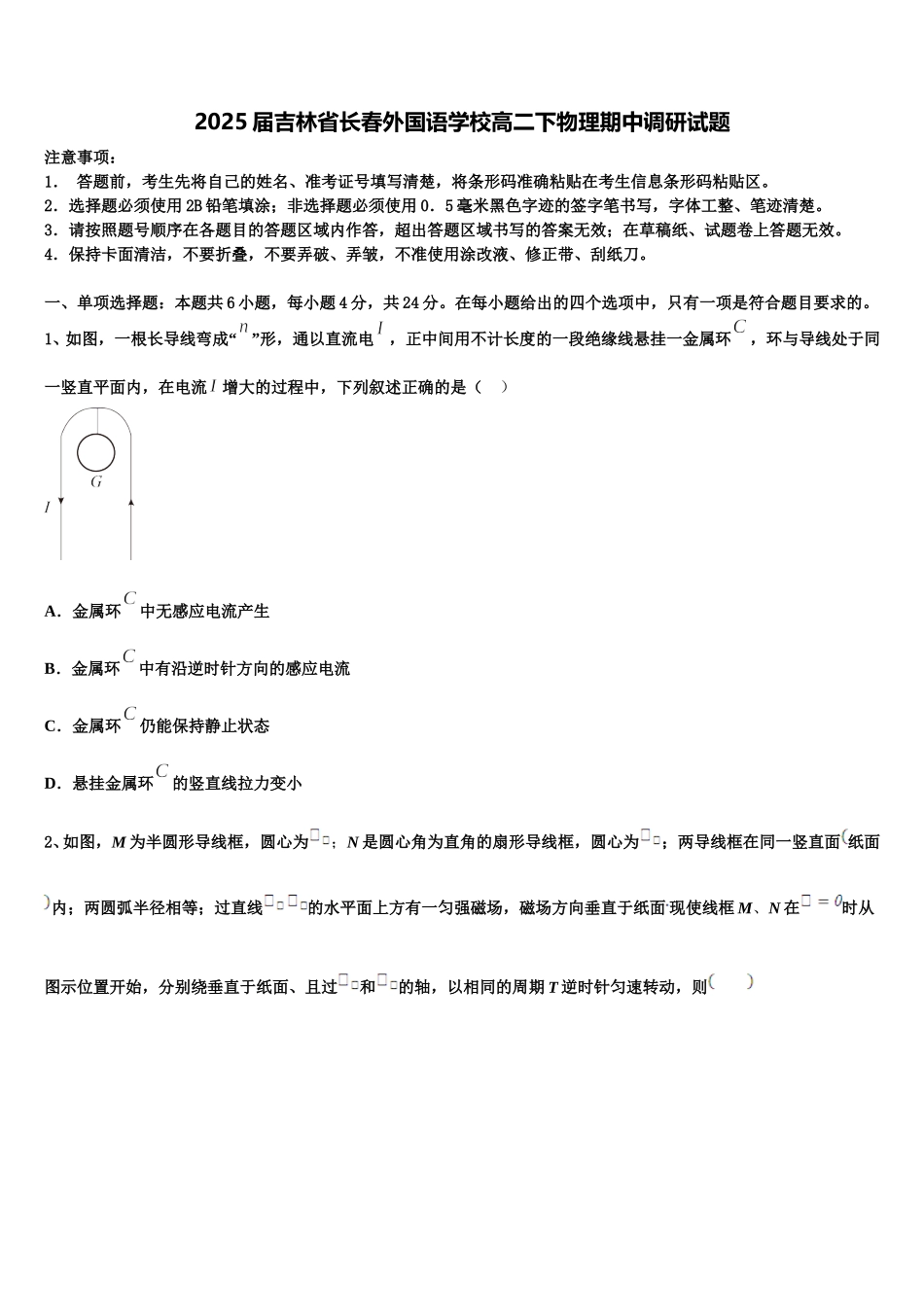 2025届吉林省长春外国语学校高二下物理期中调研试题含解析_第1页