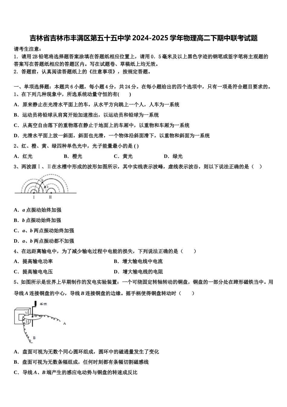 吉林省吉林市丰满区第五十五中学2024-2025学年物理高二下期中联考试题含解析_第1页