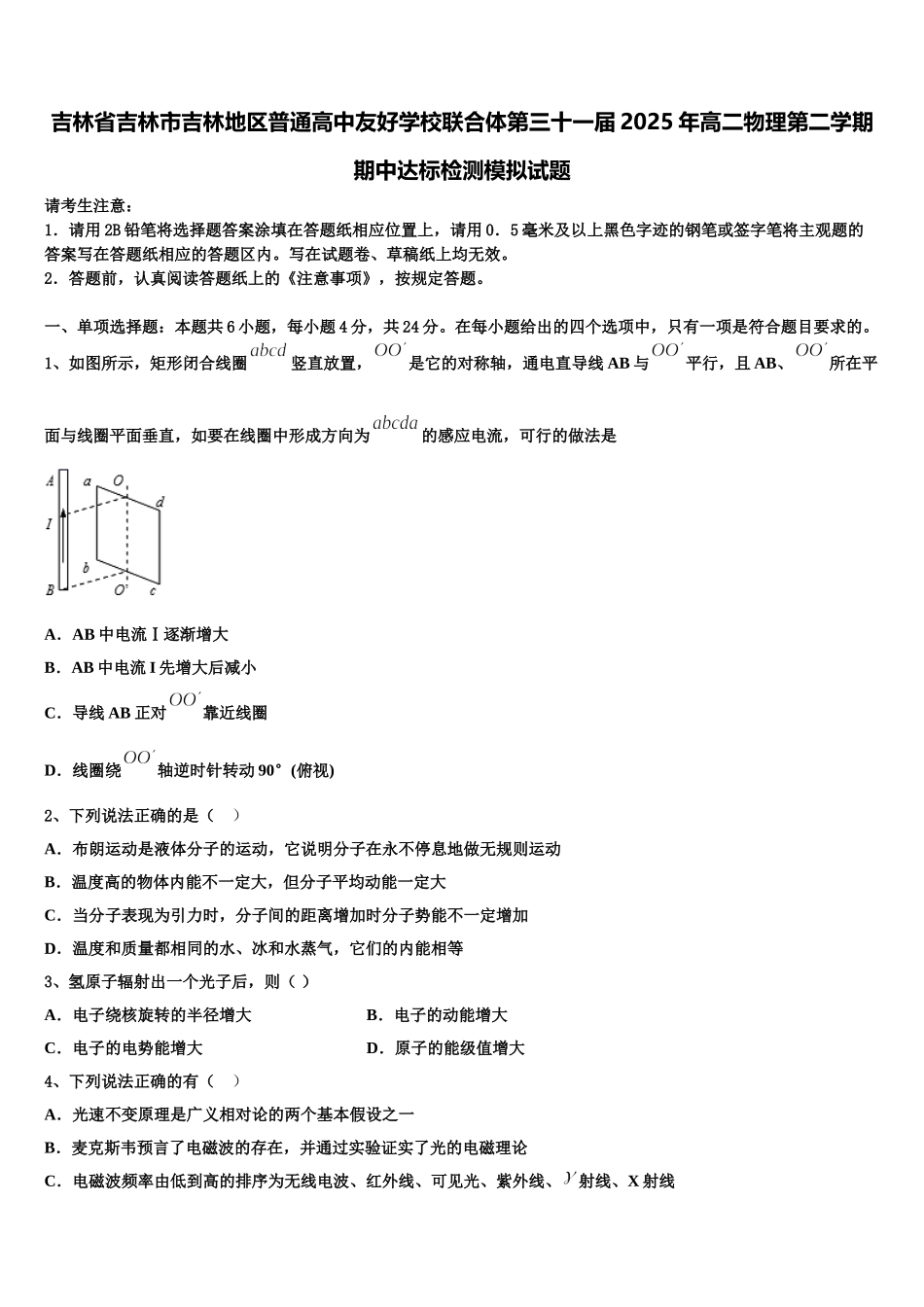 吉林省吉林市吉林地区普通高中友好学校联合体第三十一届2025年高二物理第二学期期中达标检测模拟试题含解析_第1页