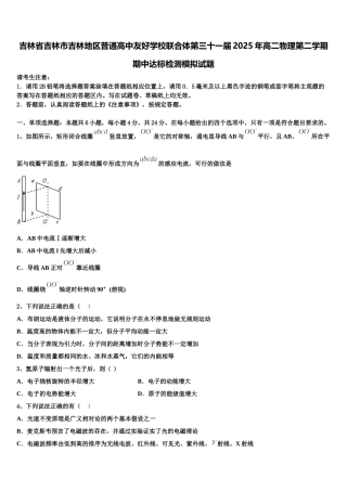 吉林省吉林市吉林地区普通高中友好学校联合体第三十一届2025年高二物理第二学期期中达标检测模拟试题含解析
